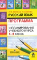 Русский язык. 1-4 классы. Программа и планирование учебного курса