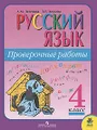 Русский язык. 4 класс. Проверочные работы