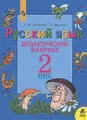 Русский язык. 2 класс. Дидактический материал