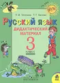 Русский язык. 3 класс. Дидактический материал