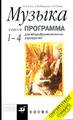 Музыка. 1-4 классы