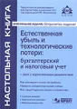 Естественная убыль и технологические потери. Бухгалтерский и налоговый учет (+ CD-ROM)