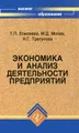 Экономика и анализ деятельности предприятий