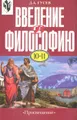 Введение в философию. 10—11 классы