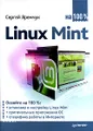 Linux Mint на 100%