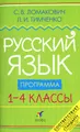 Русский язык. Программа. 1-4 классы