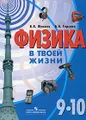 Физика в твоей жизни. 9-10 классы