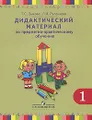 Дидактический материал по предметно-практическому обучению. 1 класс