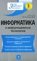 Информатика и информационные технологии