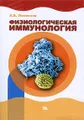 Физиологическая иммунология (естественные аутоантитела и проблемы наномедицины)