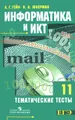 Информатика и ИКТ. 11 класс. Тематические тесты