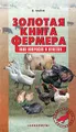 Золотая книга фермера. 1000 вопросов и ответов