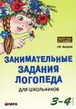 Занимательные задания логопеда для школьников. 3-4 классы