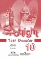 Spotlight 10: Test Booklet / Английский язык. 10 класс. Контрольные задания