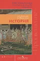 История. 6-11 классы