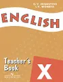 English 10: Teacher\'s Book / Английский язык. 10 класс. Книга для учителя