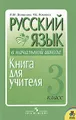 Русский язык в начальной школе. 3 класс. Книга для учителя