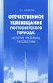 Отечественное телевидение постсоветского периода. История, проблемы, перспективы