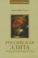 Российская элита. Психологический портрет