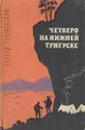 Четверо на нижней Тунгсуске