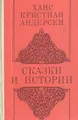 Ханс Кристиан Андерсен. Сказки и истории