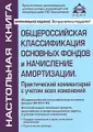 Общероссийская классификация основных фондов и начисление амортизации. Практический комментарий с учетом всех изменений