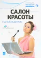 Салон красоты на компьютере (+CD)