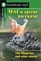 Маг и другие рассказы / The Magician and other stories