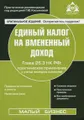 Единый налог на вмененный доход. Глава 26.3 НК РФ. Практическое применение с учетом последних изменений