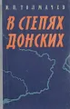 В степях донских
