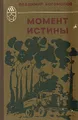 Момент истины