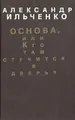 Основа, или Кто там стучится в дверь? Постскриптум жизни публициста