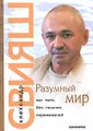 Разумный мир. Как жить без лишних переживаний
