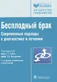 Бесплодный брак. Современные подходы к диагностике и лечению