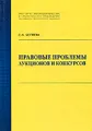 Правовые проблемы аукционов и конкурсов