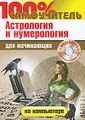 100% самоучитель. Астрология и нумерология на компьютере для начинающих (+ CD-ROM)