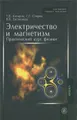 Электричество и магнетизм. Практический курс физики