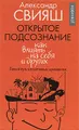Открытое подсознание. Как влиять на себя и других. Легкий путь к позитивным изменениям