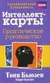 Интеллект-карты. Практическое руководство