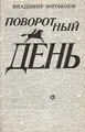Поворотный день