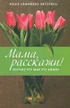 Мама, расскажи! Потому что мне это важно