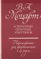 В. А. Моцарт. Избранные оперные увертюры