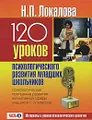 120 уроков психологического развития младших школьников. В 2 частях. Часть 2. Материалы к урокам психологического развития