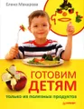 Готовим детям только из полезных продуктов