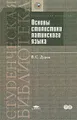 Основы стилистики латинского языка