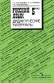 Русский язык. 5 класс. Дидактические материалы