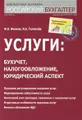 Услуги. Бухучет, налогообложение, юридический аспект
