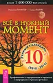 Все в нужный момент. Лунный календарь на 10 лет