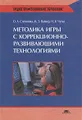 Методика игры с коррекционно-развивающими технологиями