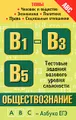 Обществознание. Темы \"Человек и общество\", \"Экономика\", \"Политика\", \"Право\", \"Социальные отношения\". Тестовые задания базового уровня сложности